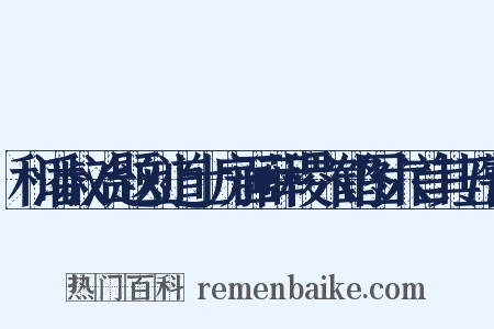 和潘叔治题刘道士房画薛稷六鹤图六首其五警是什么意思的图片